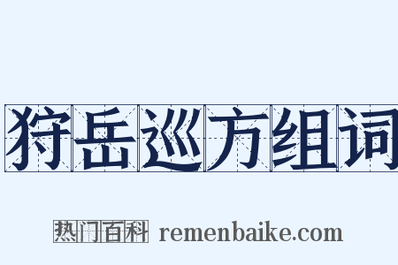 狩岳巡方组词是什么意思的图片